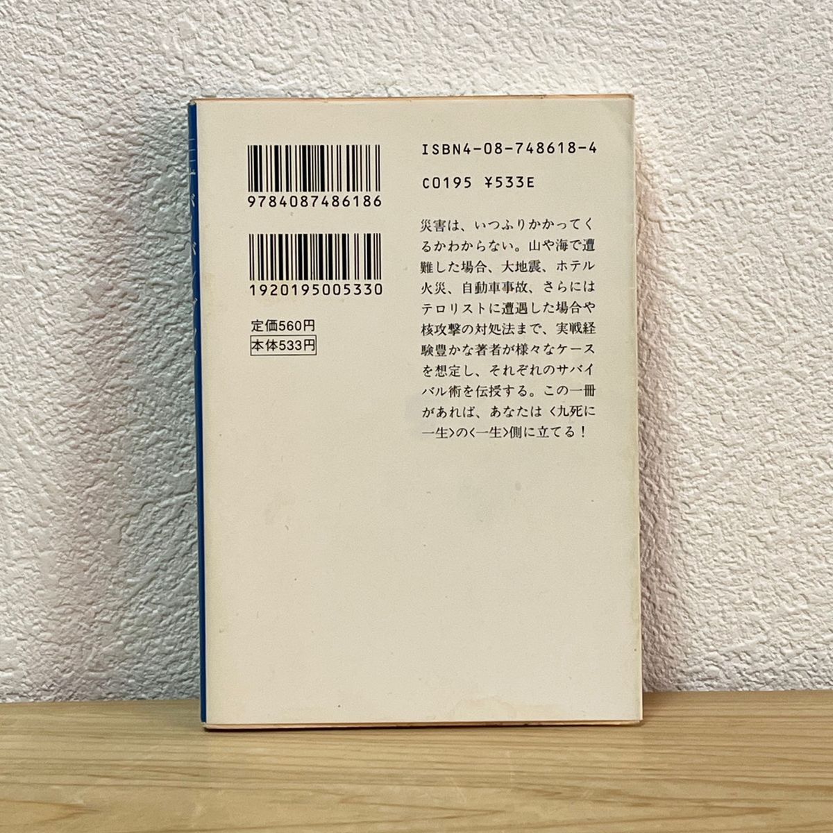 サバイバル・ブック　これを知っていたら助かる （集英社文庫） 柘植久慶／著 中古 【萌猫堂】