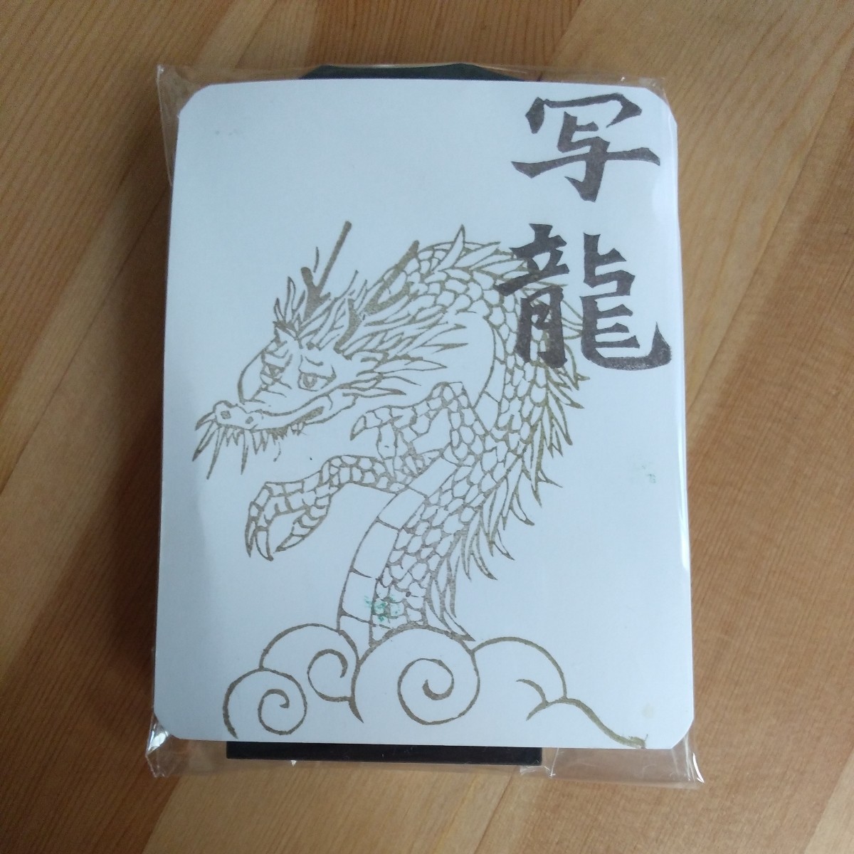 消しゴムはんこ はんこ 中古 スタンプ ハンドメイド　龍　干支　写龍_画像3