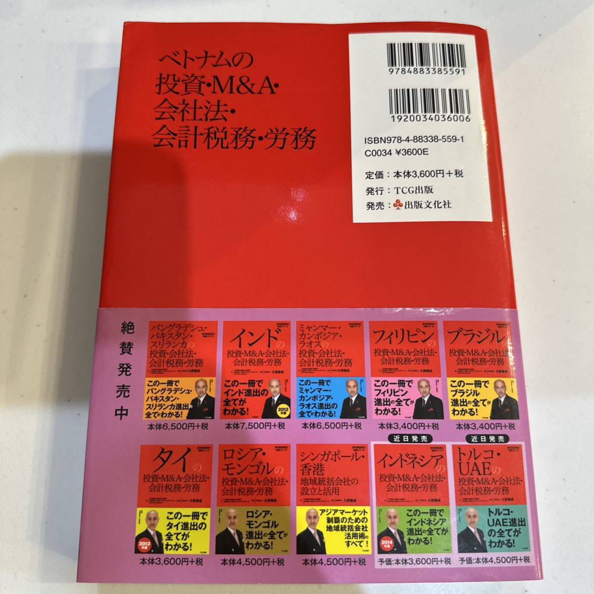 ベトナムの投資・Ｍ＆Ａ・会社法・会計税務・労務 （海外直接投資の実務シリーズ） 久野康成公認会計士事務所／著　著　久野康成_画像2