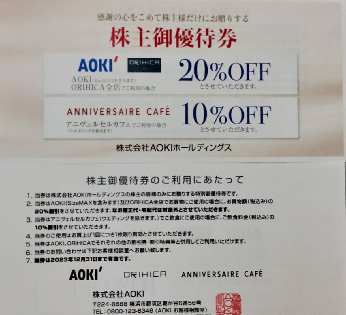 【T23030105b】AOKI 株主優待 AOKI ORIHICA 20％割引券 または アニヴェルセルカフェ10％割引券 1枚 アオキ オリヒカ_画像1