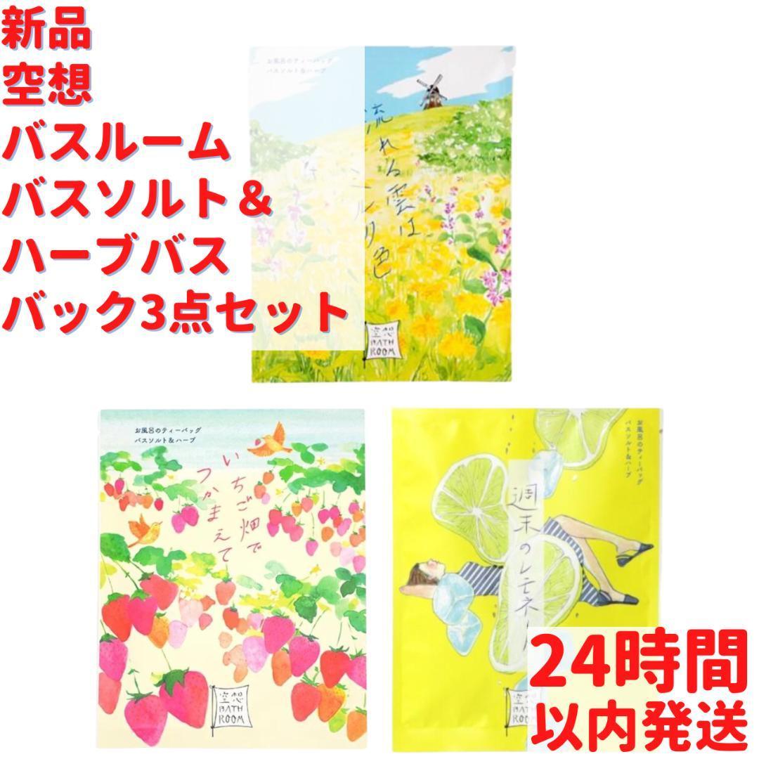 新品 空想バスルーム バスソルト＆ハーブバスバック3点×30gセット