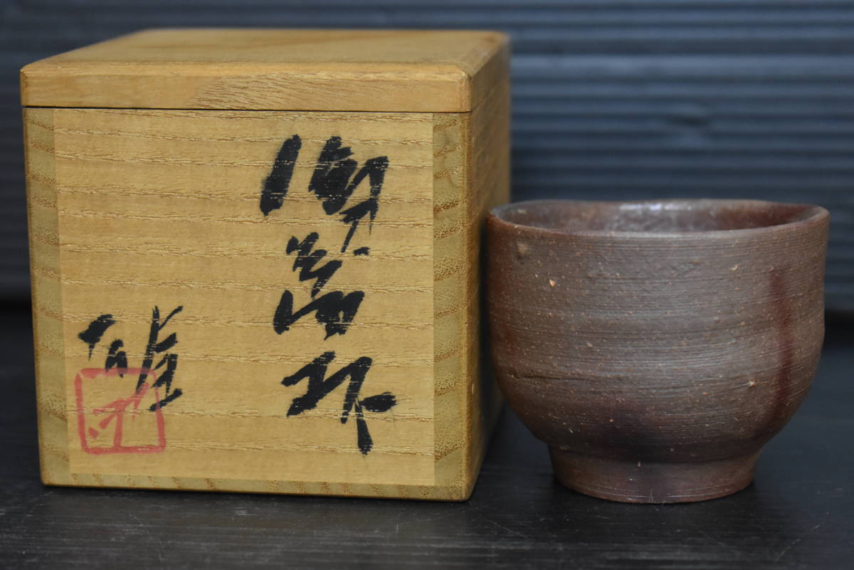 うぶ品　時代物　人間国宝　藤原雄　備前焼　盃　猪口　酒器　共箱　古美術品_画像1