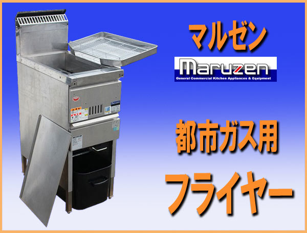 wz9878 マルゼン ガス フライヤー 都市ガス用 MGF-C13K 中古 厨房 業務用 飲食店_画像1