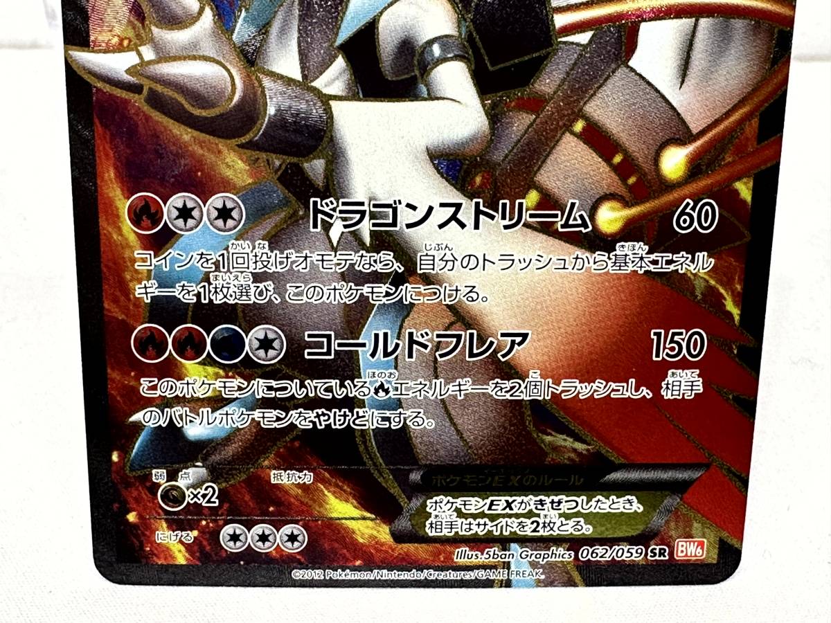 [2483] ホワイトキュレムEX SR 062/059 BW6 ポケモンカード ポケカ 中古_画像3