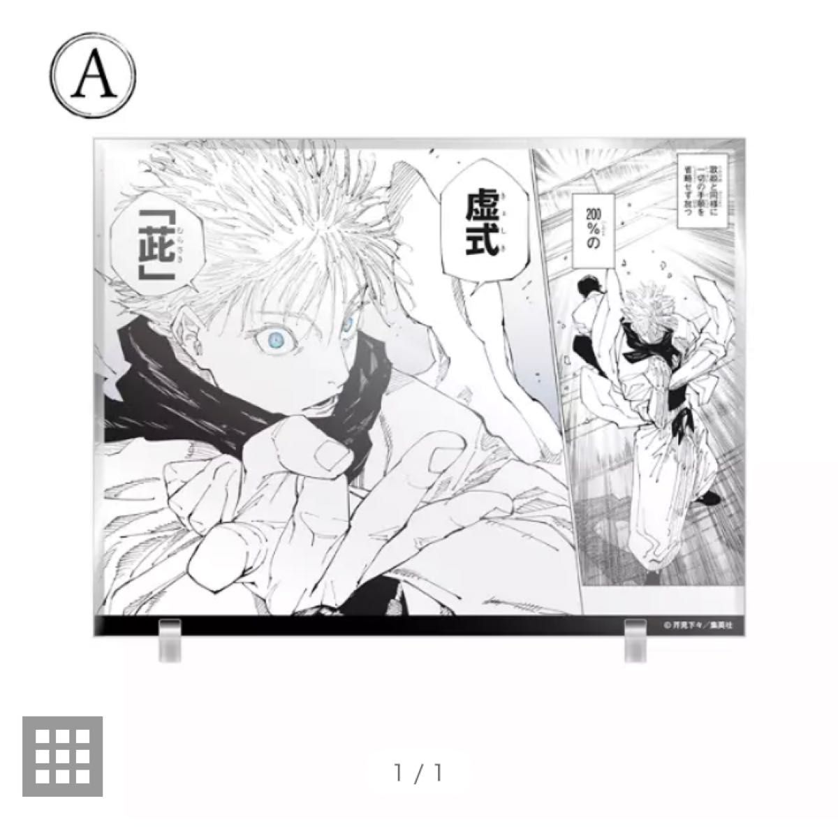 呪術廻戦 漫画アクリル Ａ 五条悟　週刊少年ジャンプ 応募者全員サービス　定期購読