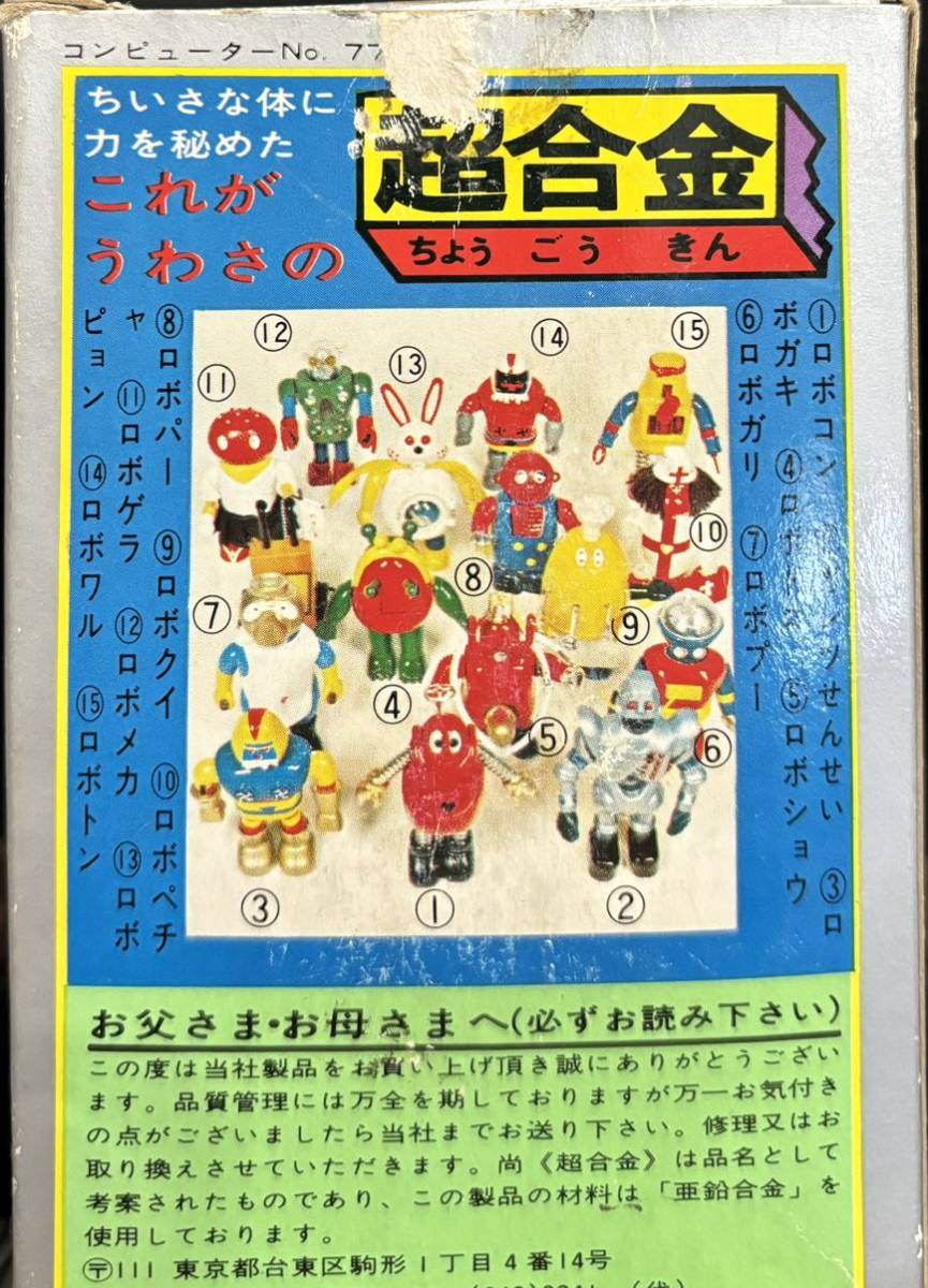 ポピー　ポピニカ がんばれロボコン　ロボペチャ　ほぼ未使用品　_画像8