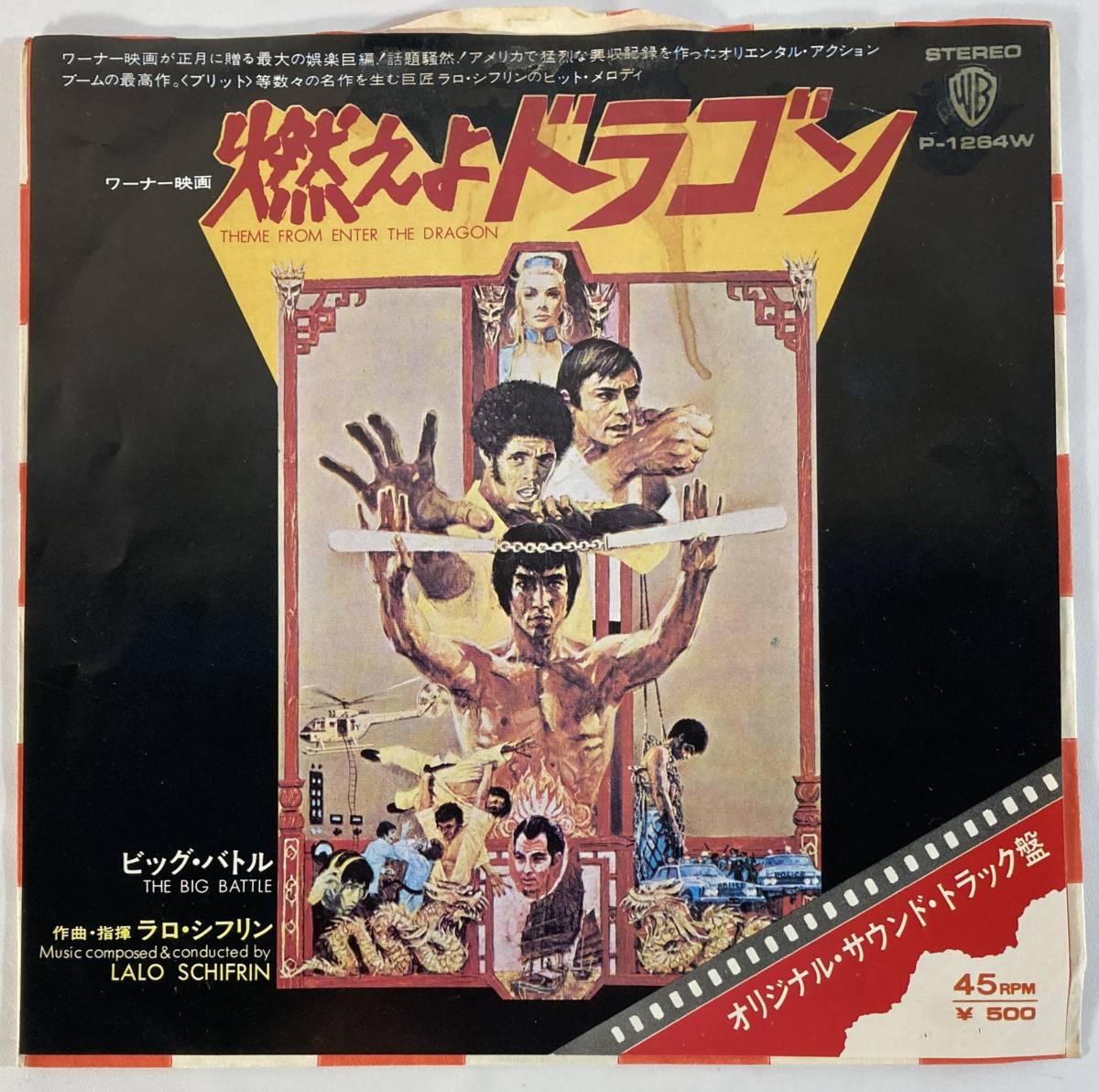 燃えよドラゴン (1973) ラロ・シフリン 国内盤EP P-1264W STEREO_画像1