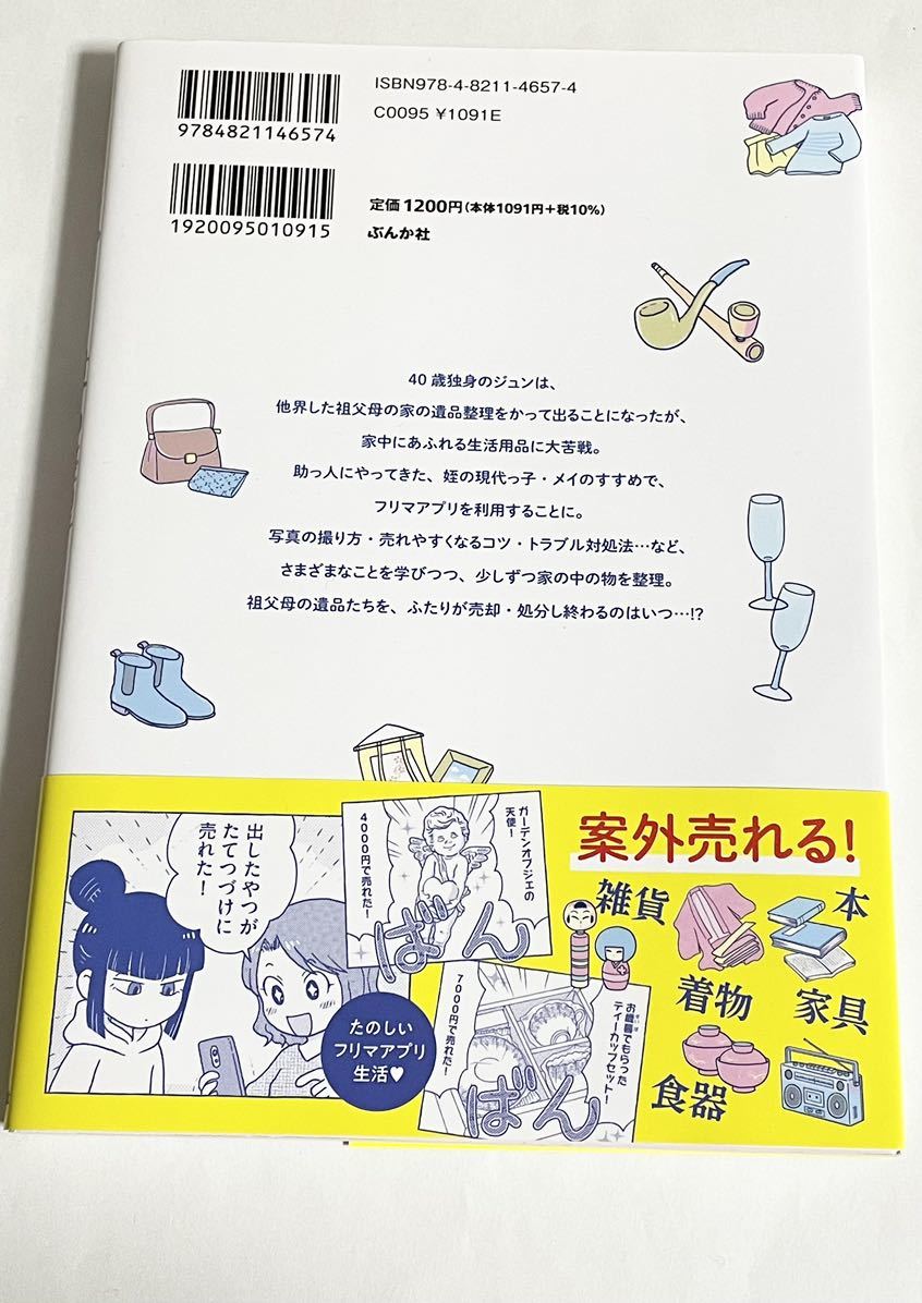 「フリマアプリで遺品整理はじめました！」 桐丸ゆい ぶんか社 初版 帯付き_画像4