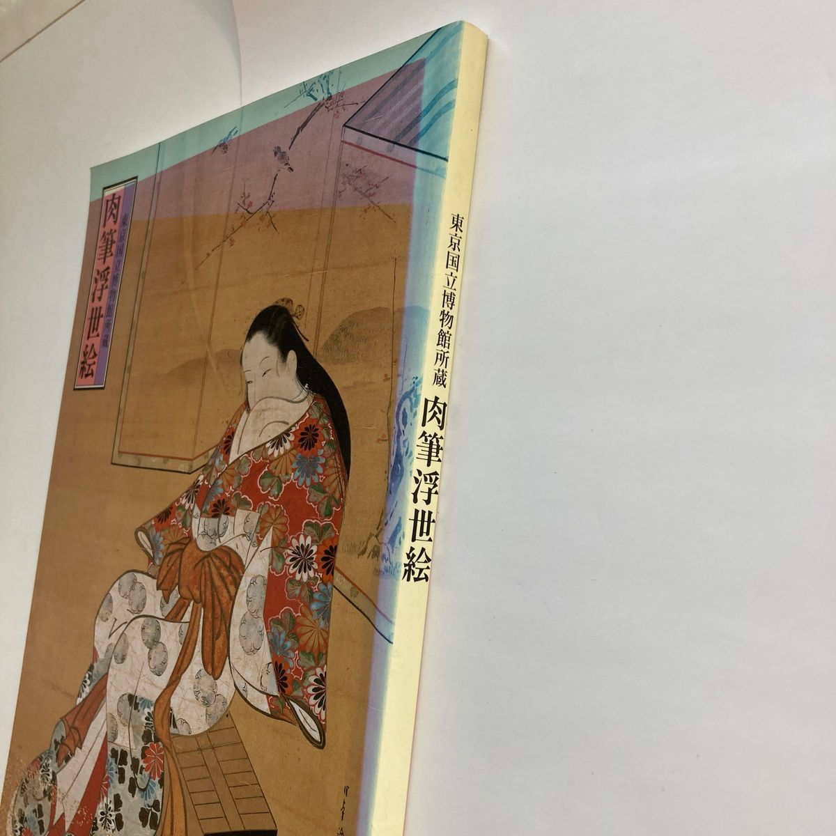 1993年　東京国立博物館所蔵　肉筆浮世絵展　図録