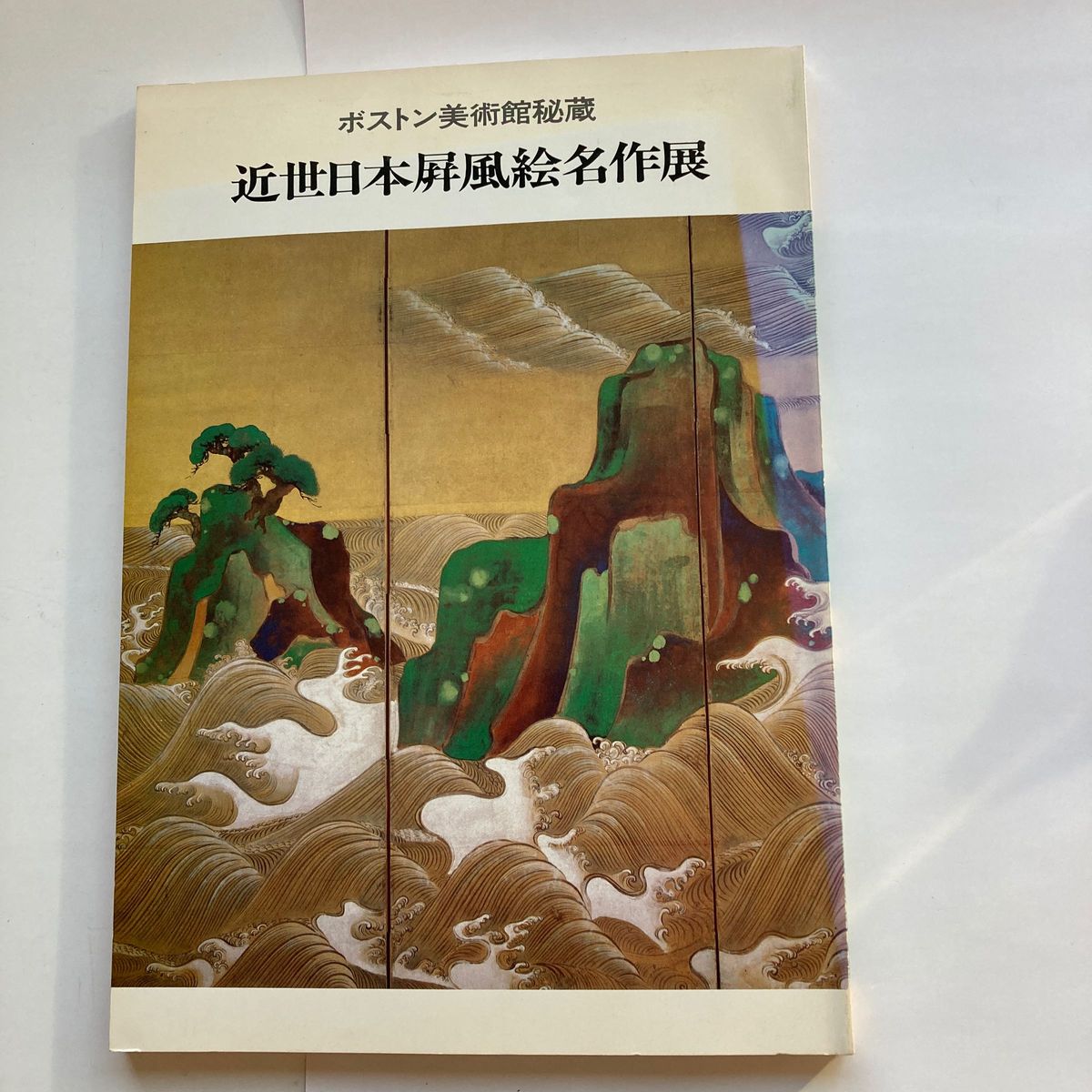 1981年　ボストン美術館秘蔵　近代日本屏風絵名作展　図録