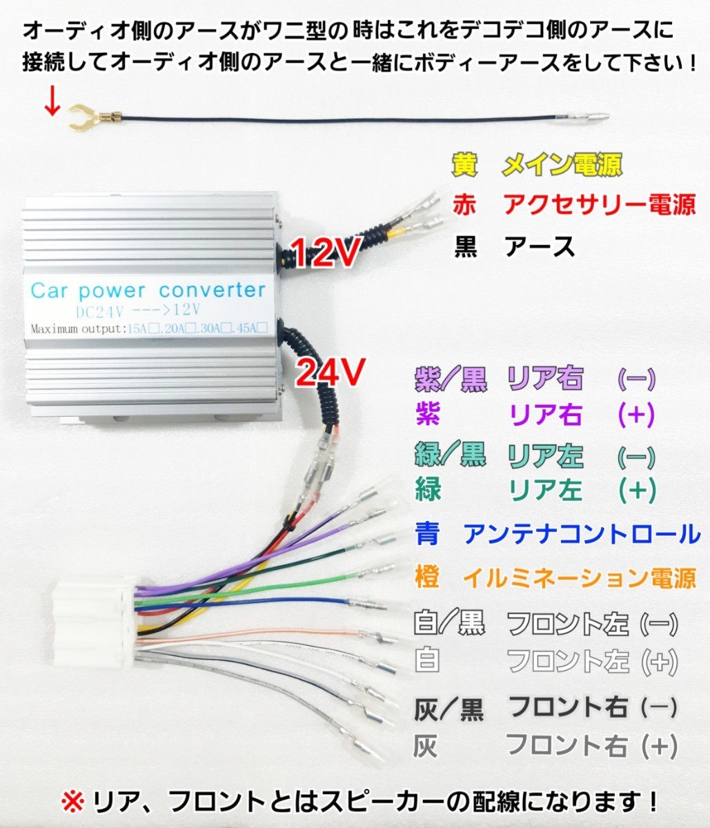 ★14ピン15A★24Vトラック用！新品オーディオ、ナビ取り付けキット！24V→12V 電圧変換器 15Aデコデコ！日野、ISUZU、三菱ふそう、UD_画像2