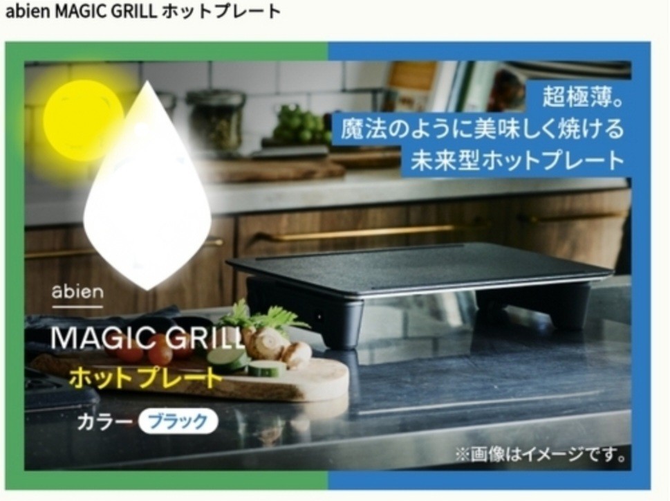 ホットプレート　マジック　グリル　abien MAGIC GRILL　XGM24-BK　当選品　新品_画像1