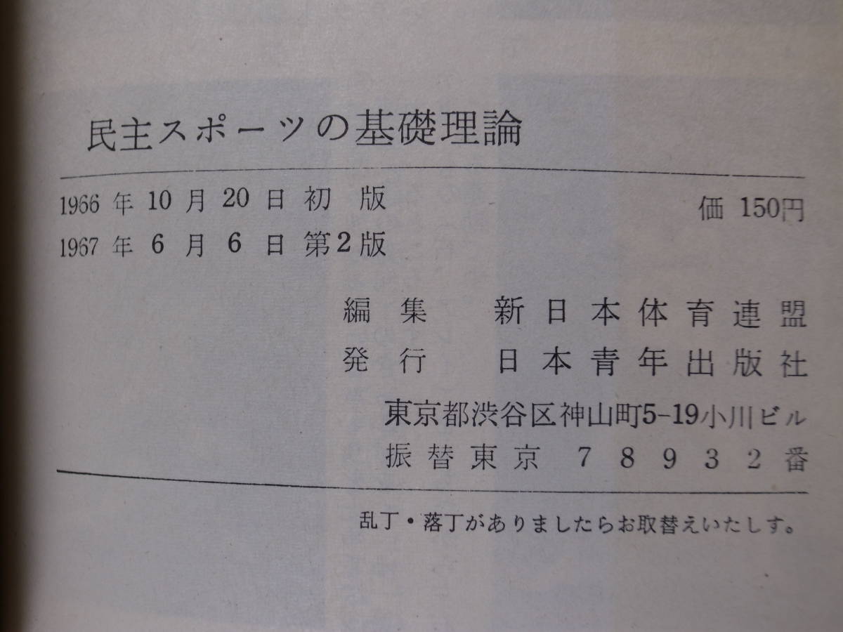  молодежь библиотека .. спорт. основа теория New Japan физическая подготовка полосный . Япония молодежь выпускать фирма 1967 год no. 2 версия записывание есть 