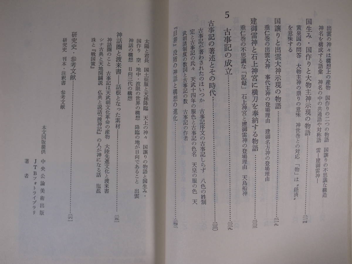 教育社歴史新書 日本史 9 古事記の世界 川副武胤 教育社 1978年 第1刷_画像6