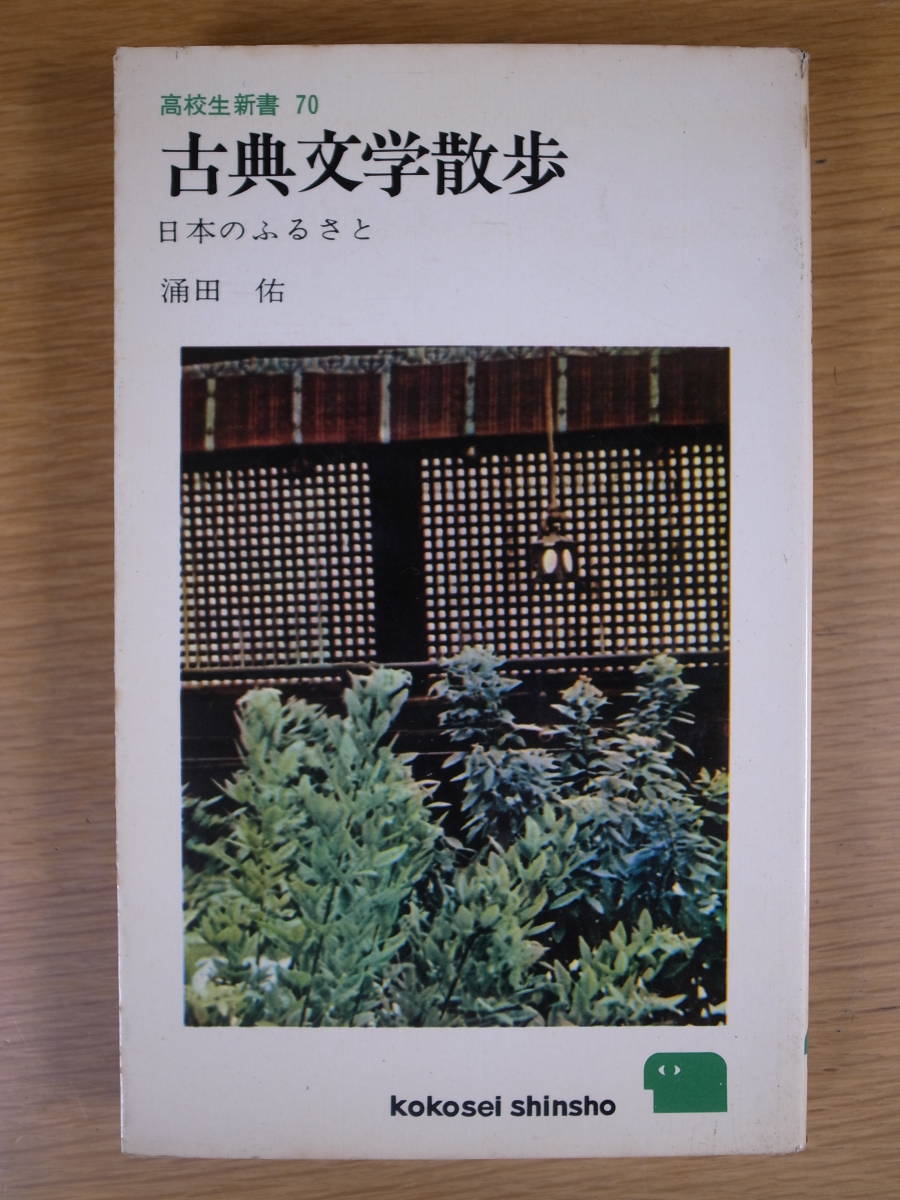 高校生新書 70 古典文学散歩 涌田佑 三一書房 1967年 第1版_画像1