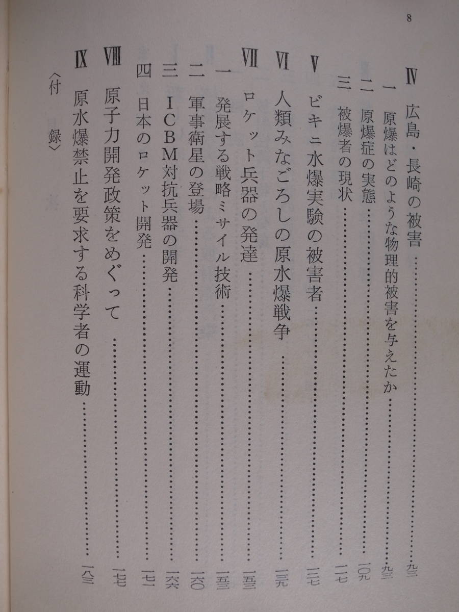 三一新書 251 放射能 原子戦争の脅威 日本原水協科学委員会 三一書房 1960年 第1版_画像4