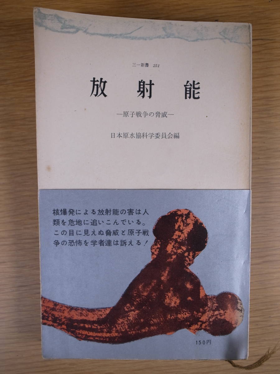 三一新書 251 放射能 原子戦争の脅威 日本原水協科学委員会 三一書房 1960年 第1版_画像1