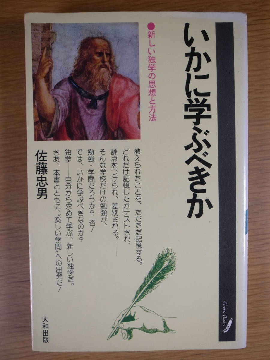 グリーン・ブックス いかに学ぶべきか 新しい独学の思想と方法 佐藤忠男 大和出版 1973年_画像1