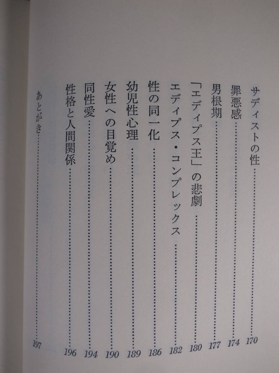 レグルス文庫 愛と性の心理 高山直子 第三文明社 1987年 初版第1刷 _画像6