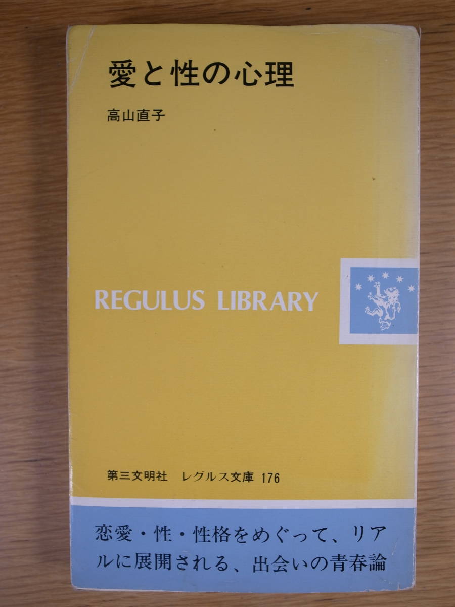 レグルス文庫 愛と性の心理 高山直子 第三文明社 1987年 初版第1刷 _画像1