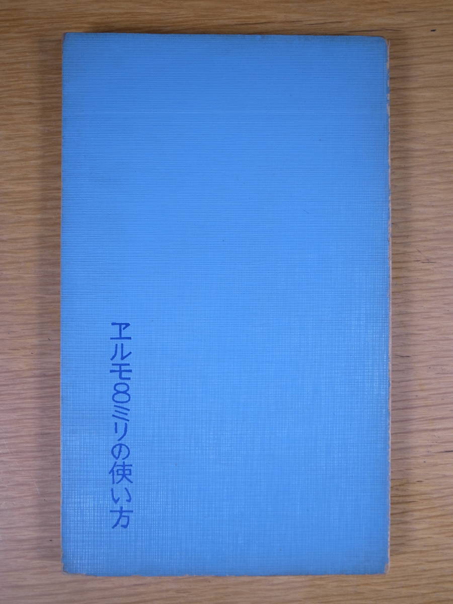 エルモ8ミリの使い方 吉川速男 光画荘 昭和31年_画像1