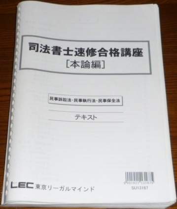 LEC 司法書士 2013 速修合格講座 民事訴訟法・民事執行法・民事保全法テキス_画像1