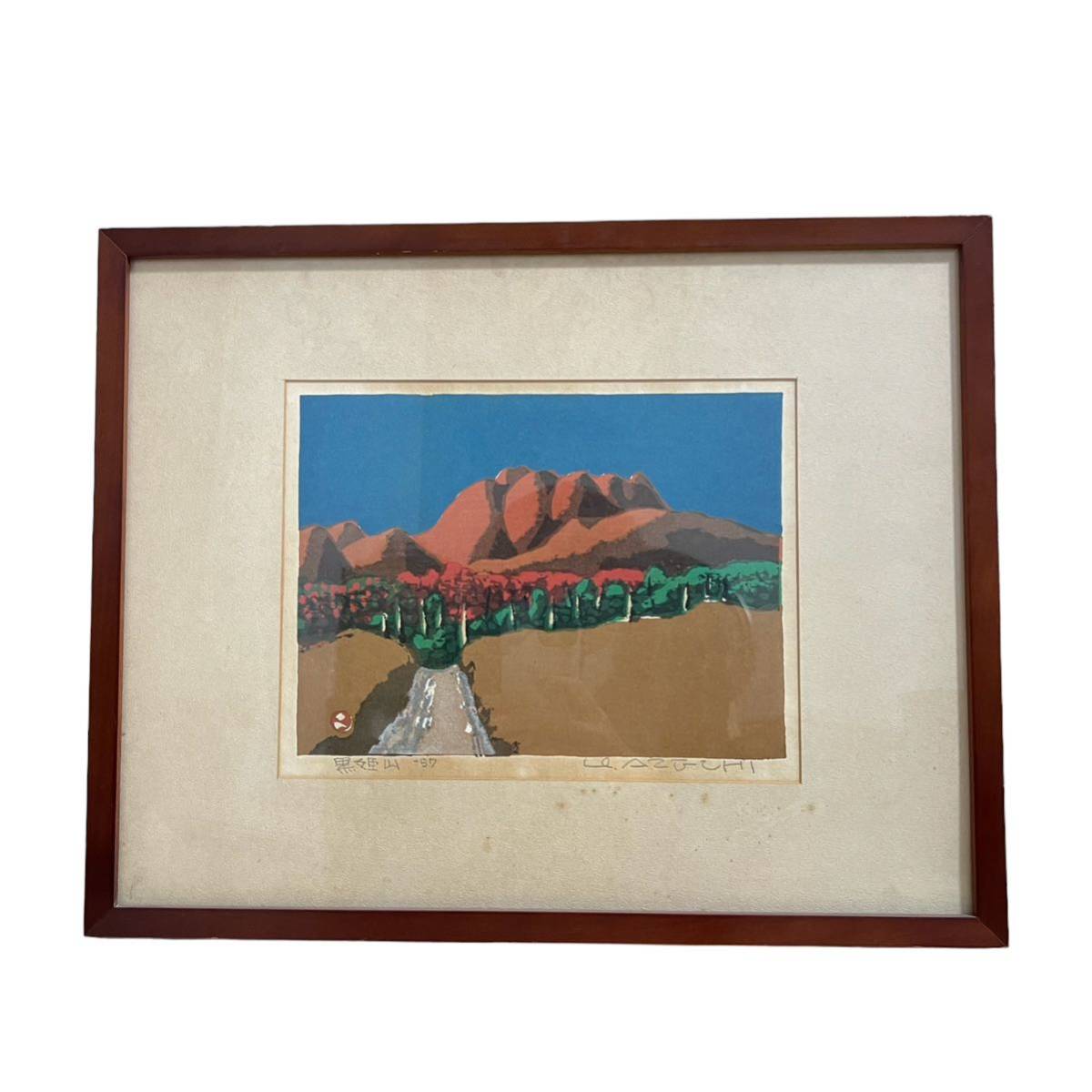 【KF1945】畦地梅太郎 『黒姫山』木版画 画 鉛筆サインあり 壁掛け インテリア_画像1