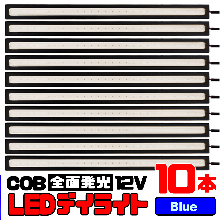 ★ COB 全面発光 LED デイライト / 17㎝ 12V専用 防水 (ブルー) 【10本セット】★ 送料無料 ★_画像1