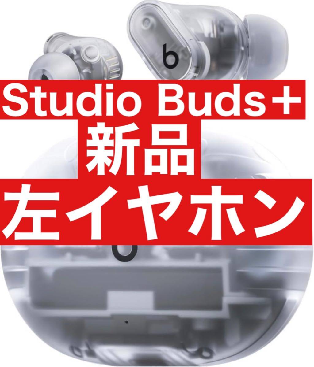新品【トランスペアレント】Beats Studio Buds＋【左イヤホン】