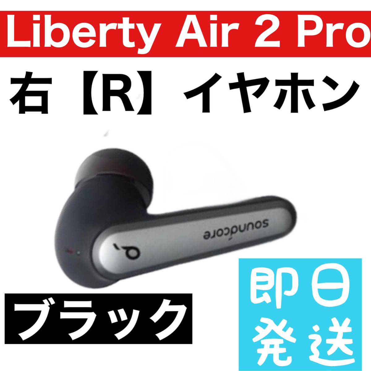 Anker Soundcore Liberty Air 2 Pro 右 - イヤホンジャック