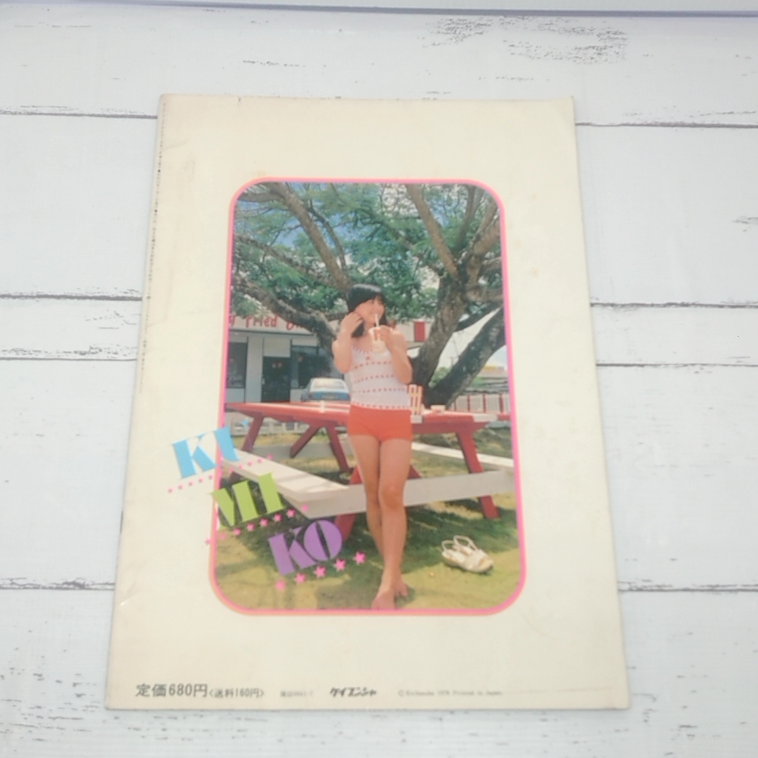 ■ 大場久美子 ヤングアイドルナウ vol.21 昭和53年 7月号 勁文社 1978年 ケイブンシャ_画像3