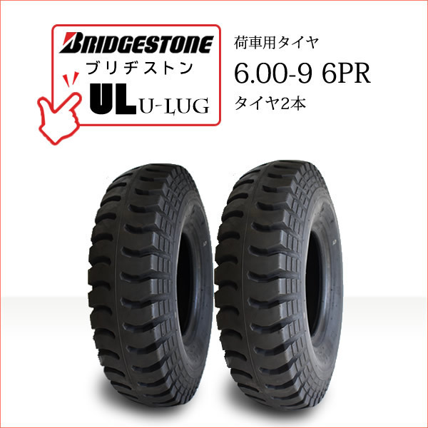 ブリヂストン UL 6.00-9 6PR タイヤ2本 U-LUG カート リフト 荷車用タイヤ_画像1