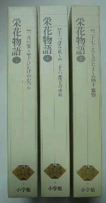 新編日本古典文学全集「栄花物語」全3巻　2巻月報欠　小学館_画像1