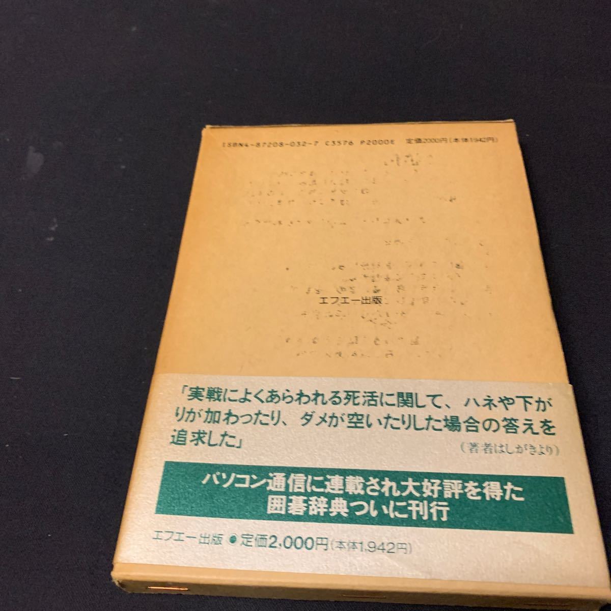 【基本死活辞典】　江場弘樹アマ四段著　エフエー出版　石田一麿アマ六段、甲斐直行アマ五段監修　囲碁_画像10