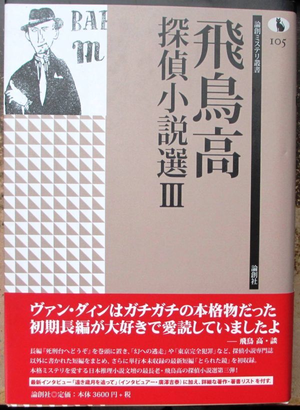 飛鳥高探偵小説選３　論創ミステリ叢書１０５　論創社　初版　帯付　定価3960円_画像1