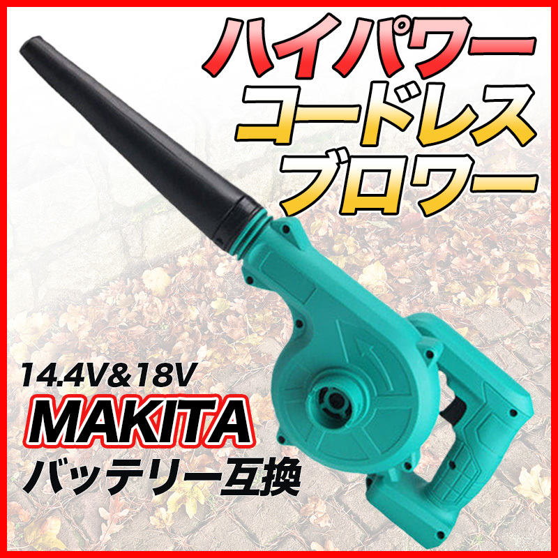 マキタ ブロワ Makita ブロワー ブロアー 互換 14.4V 18V UB185DZ DIY