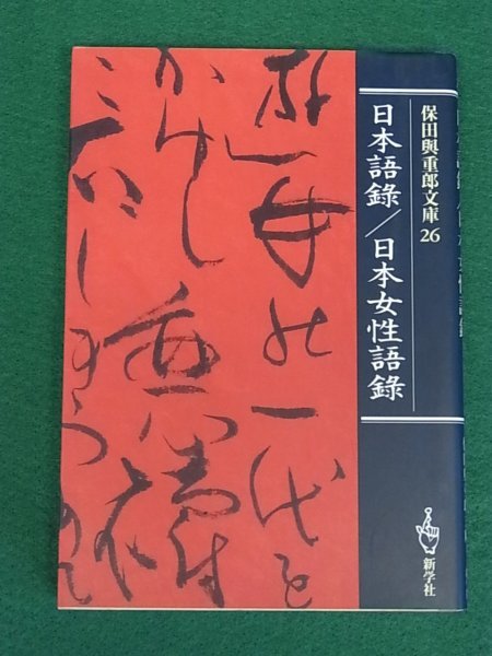 日本語録・日本女性語録　保田與重郎文庫　新学社_画像1