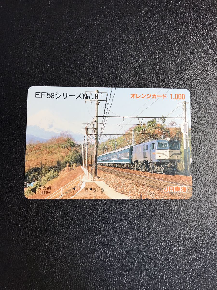 C107 使用済みオレカ　JR東海　EF58シリーズ8 オレンジカード _画像1