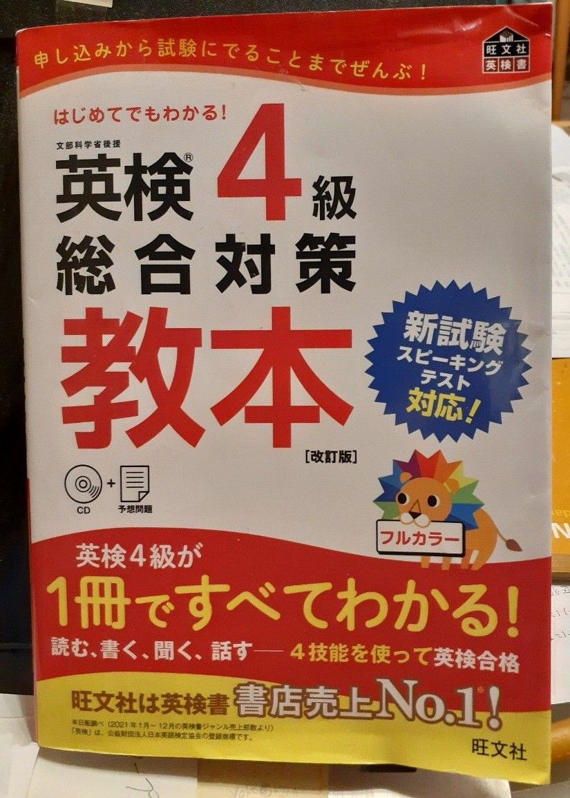 【CD付】 英検4級総合対策教本 改訂版 (旺文社英検書)