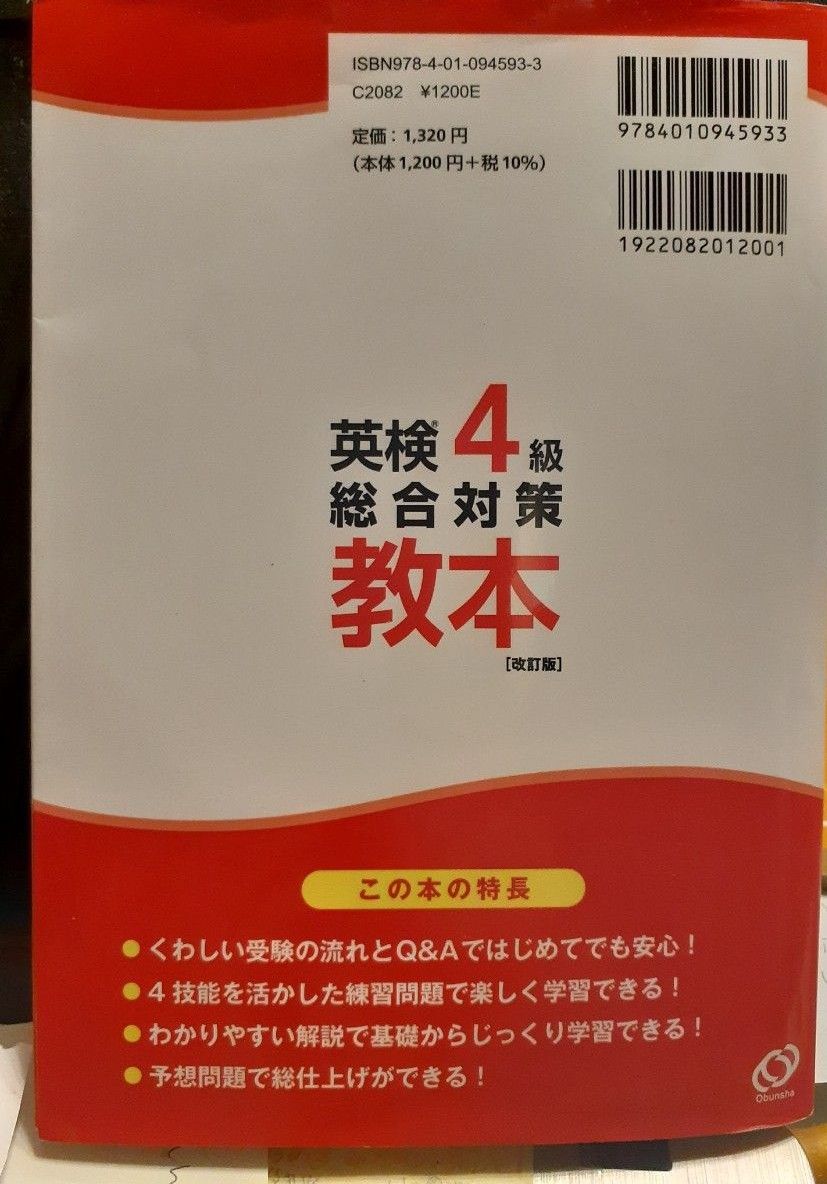 【CD付】 英検4級総合対策教本 改訂版 (旺文社英検書)
