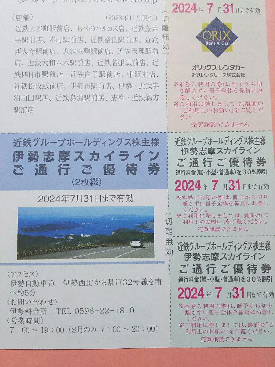 □定形84円■近鉄レンタリース レンタカー料金20%割引券 2枚■伊勢志摩スカイライン e-POWER ROAD 通行料金30%割引券 2枚 7月31日迄_画像4