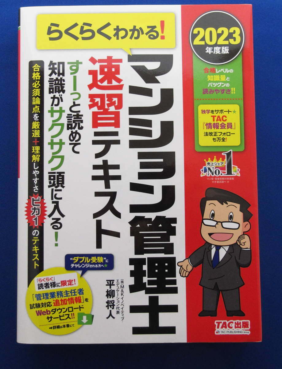 ★2023年版　TAC　マンション管理士テキスト+問題集+一問一答3冊セット　_画像1