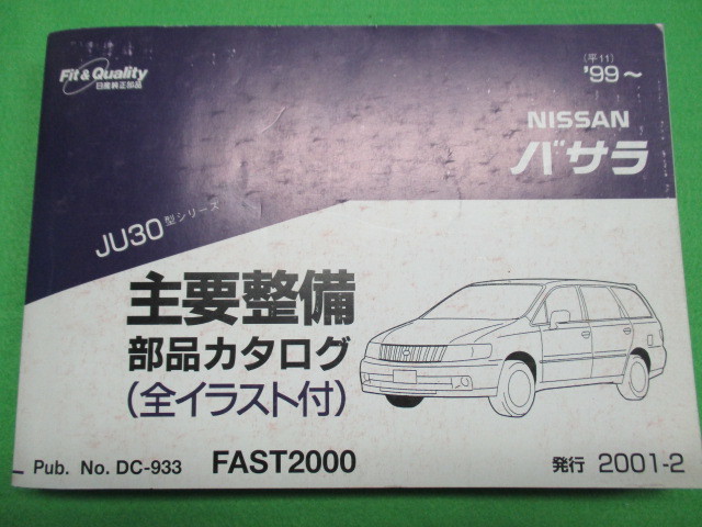[1 пункт только ] Nissan Bassara JU30 type главный обслуживание детали каталог ( все иллюстрации есть )