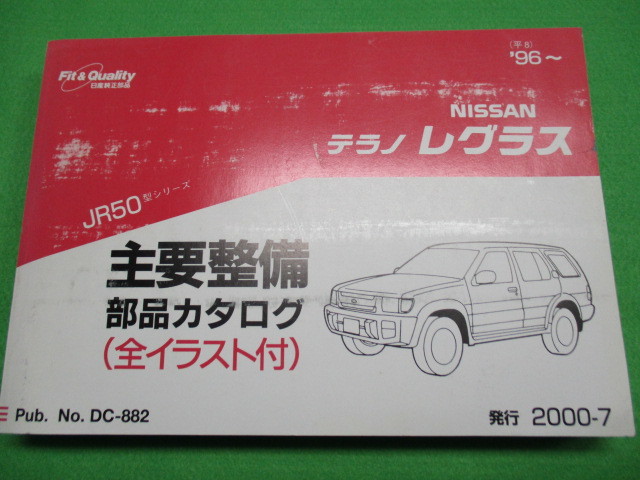 [Только 1 пункт] Каталог деталей технического обслуживания Nissan Terano Reglass JR50 (со всеми иллюстрациями)