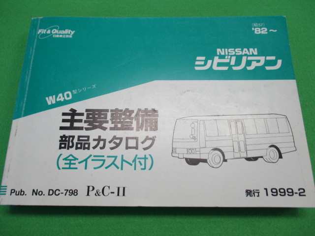 【１点のみ】 日産 シビリアン W40型 主要整備 部品 カタログ (全イラスト付)_画像1