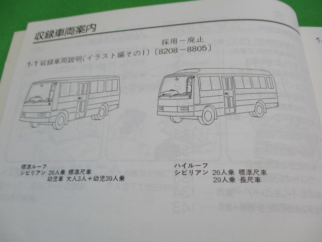 【１点のみ】 日産 シビリアン W40型 主要整備 部品 カタログ (全イラスト付)_画像4