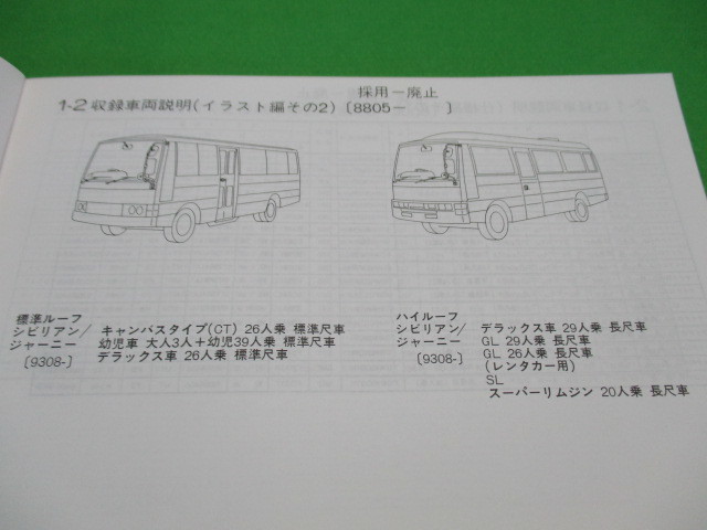 【１点のみ】 日産 シビリアン W40型 主要整備 部品 カタログ (全イラスト付)_画像5