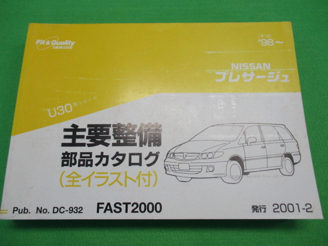 【１点のみ】 日産 プレサージュ U30型 主要整備 部品 カタログ (全イラスト付)_画像1