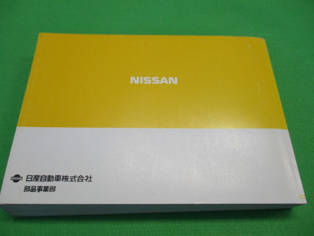 【１点のみ】 日産 プレサージュ U30型 主要整備 部品 カタログ (全イラスト付)_画像2