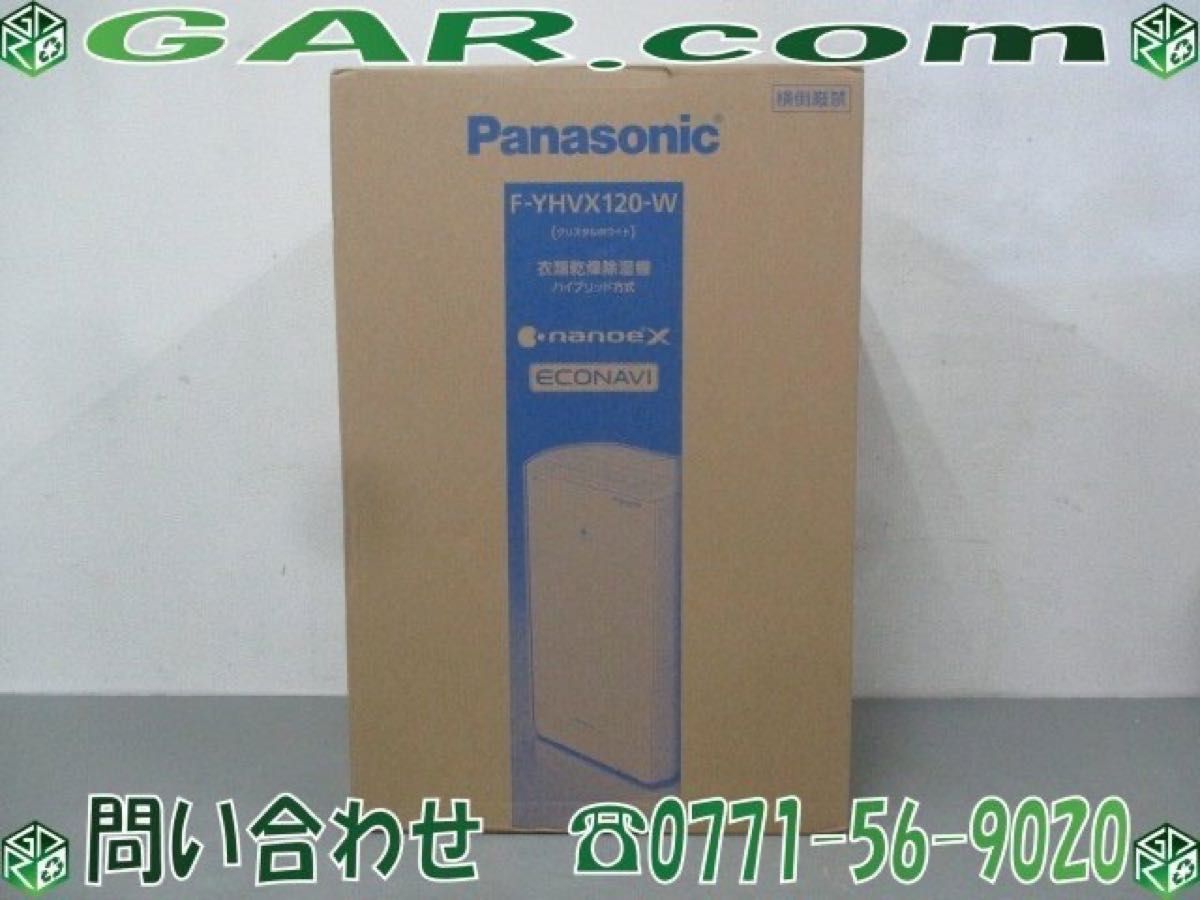 新品　未使用　Panasonicパナソニック　衣類乾燥除湿機　FーYHVX120-W ナノイー ハイブリッド